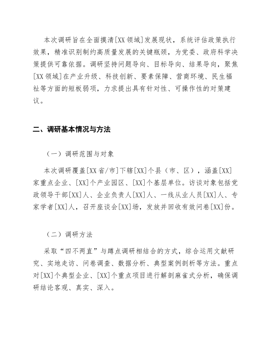 2026年关于[XX领域]高质量发展专题调研报告（含调研背景与对策建议）_第2页