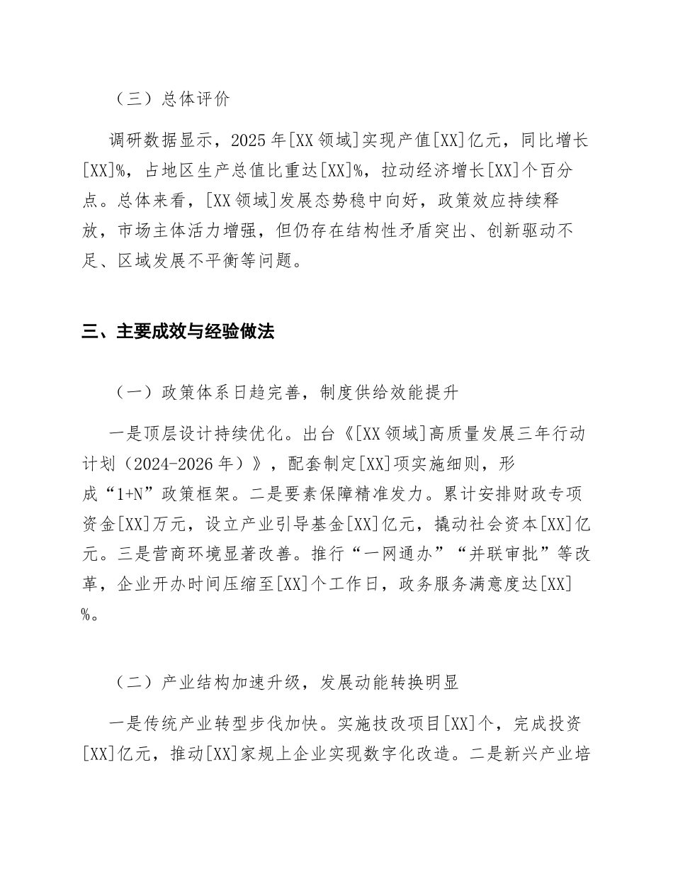 2026年关于[XX领域]高质量发展专题调研报告（含调研背景与对策建议）_第3页
