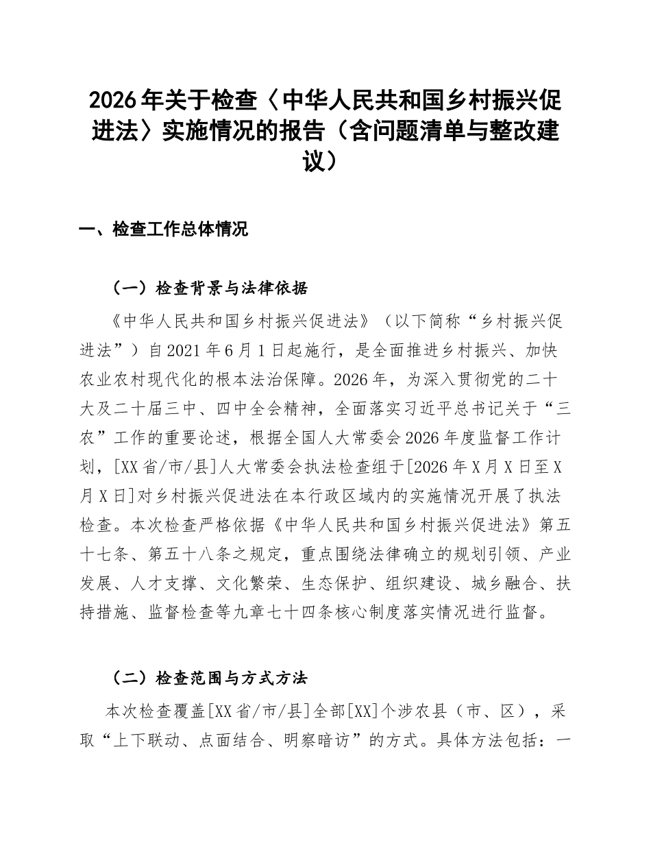 2026年关于检查〈中华人民共和国乡村振兴促进法〉实施情况的报告（含问题清单与整改建议）_第1页