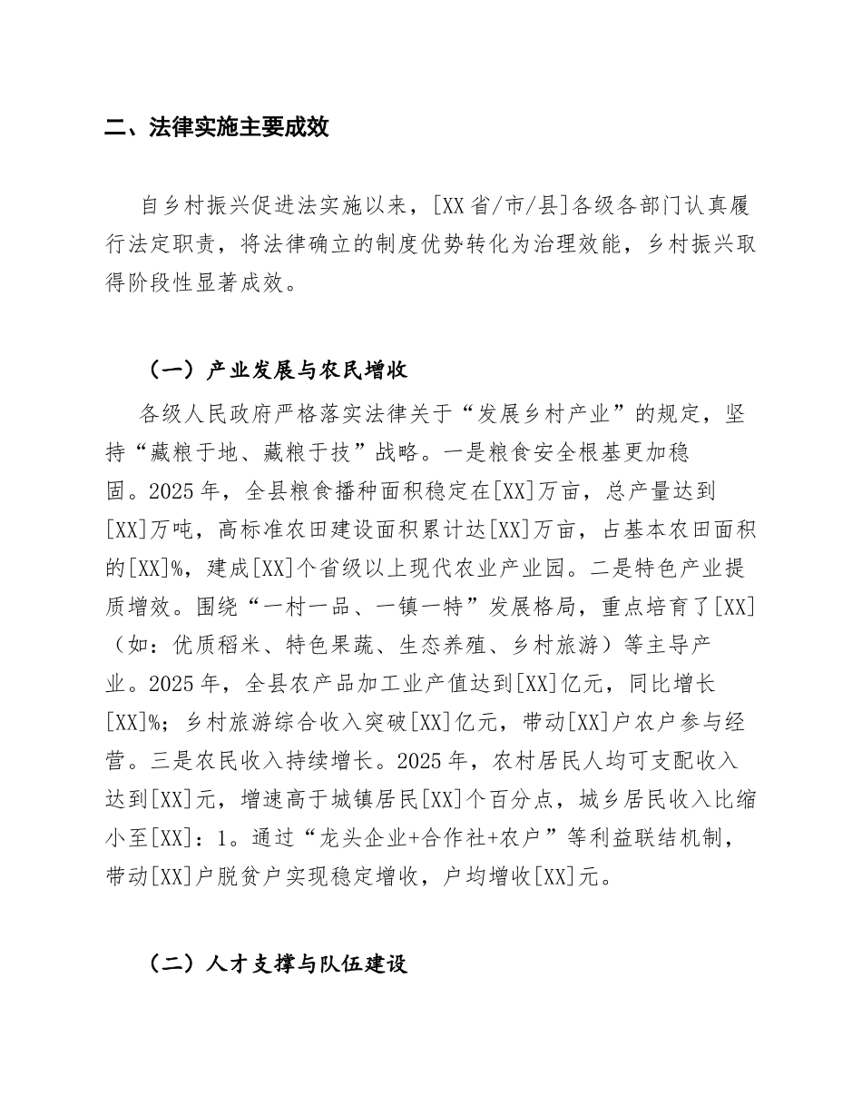 2026年关于检查〈中华人民共和国乡村振兴促进法〉实施情况的报告（含问题清单与整改建议）_第3页