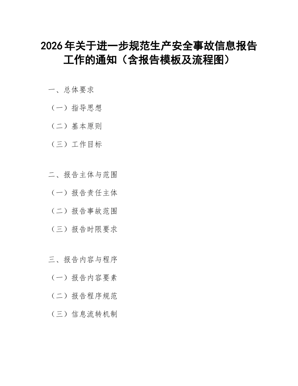 2026年关于进一步规范生产安全事故信息报告工作的通知（含报告模板及流程图）_第1页