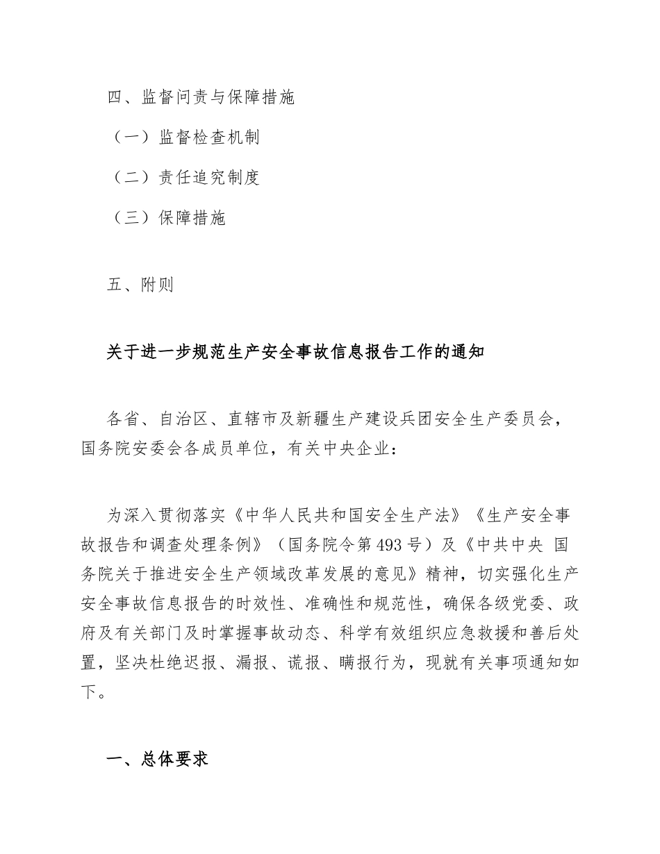 2026年关于进一步规范生产安全事故信息报告工作的通知（含报告模板及流程图）_第2页
