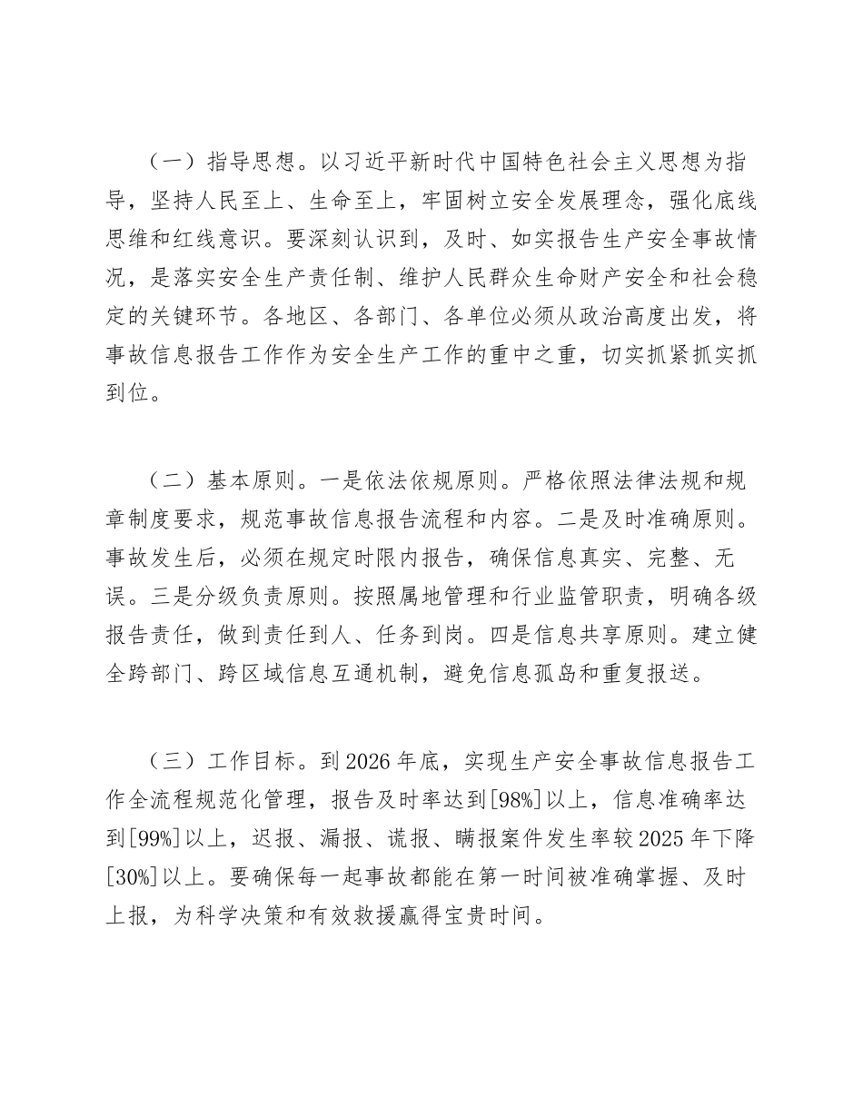 2026年关于进一步规范生产安全事故信息报告工作的通知（含报告模板及流程图）_第3页