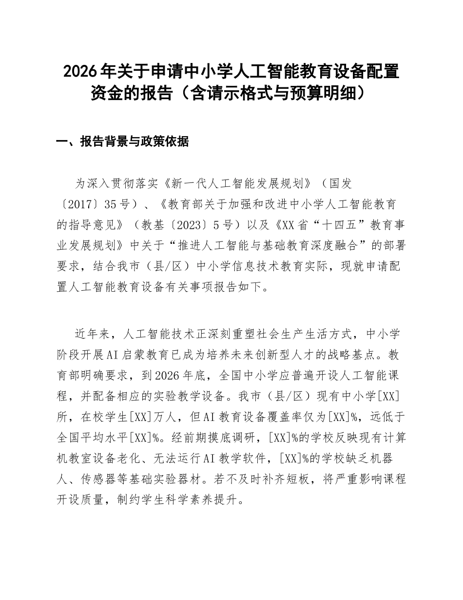 2026年关于申请中小学人工智能教育设备配置资金的报告（含请示格式与预算明细）_第1页