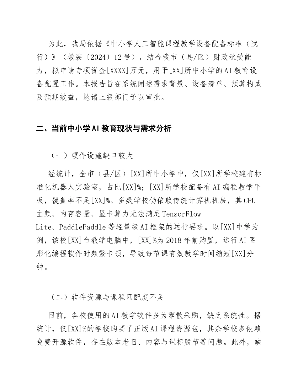 2026年关于申请中小学人工智能教育设备配置资金的报告（含请示格式与预算明细）_第2页