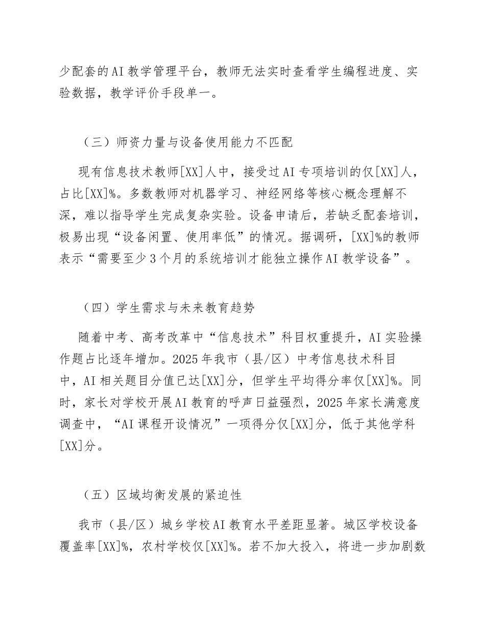2026年关于申请中小学人工智能教育设备配置资金的报告（含请示格式与预算明细）_第3页