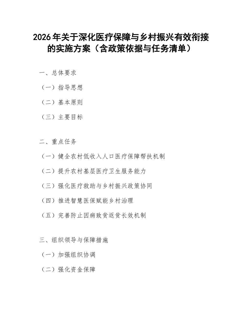 2026年关于深化医疗保障与乡村振兴有效衔接的实施方案（含政策依据与任务清单）_第1页