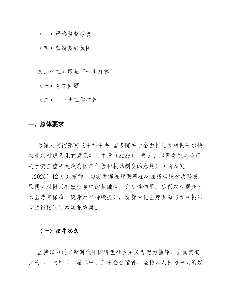 2026年关于深化医疗保障与乡村振兴有效衔接的实施方案（含政策依据与任务清单）_第2页