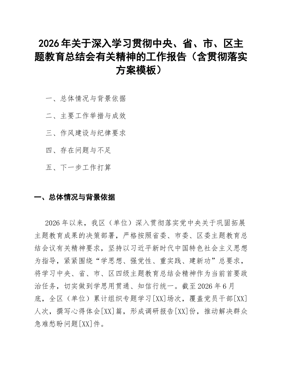 2026年关于深入学习贯彻中央、省、市、区主题教育总结会有关精神的工作报告（含贯彻落实方案模板）_第1页