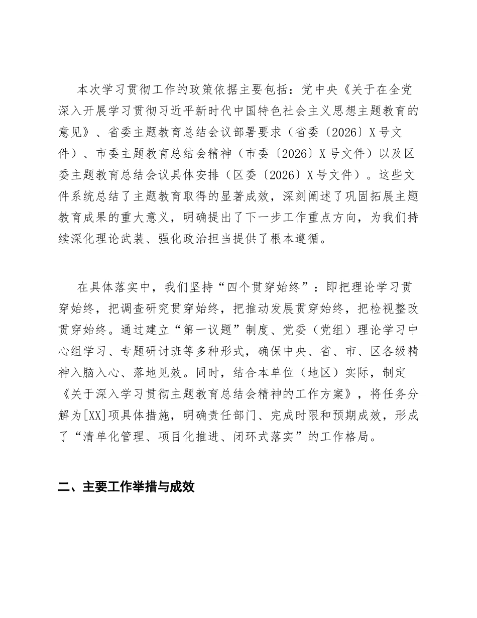 2026年关于深入学习贯彻中央、省、市、区主题教育总结会有关精神的工作报告（含贯彻落实方案模板）_第2页