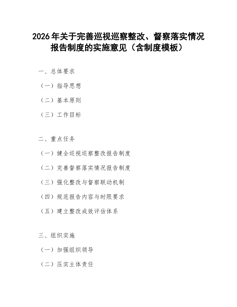 2026年关于完善巡视巡察整改、督察落实情况报告制度的实施意见（含制度模板）_第1页
