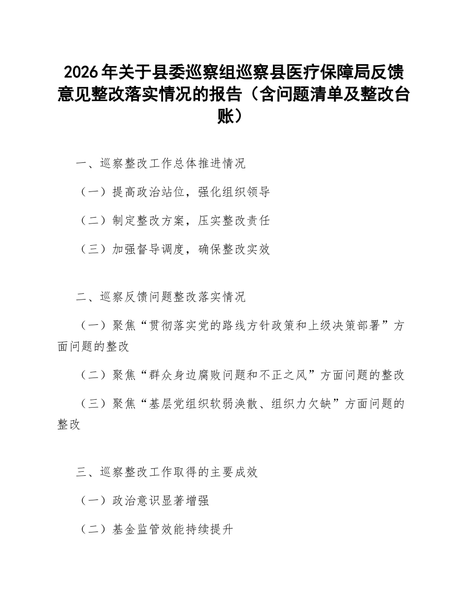 2026年关于县委巡察组巡察县医疗保障局反馈意见整改落实情况的报告（含问题清单及整改台账）_第1页