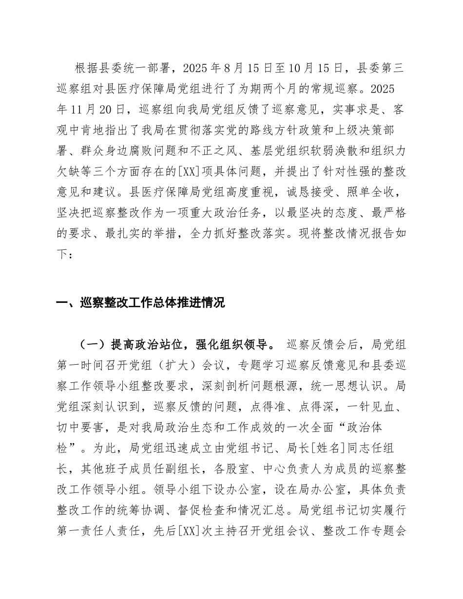 2026年关于县委巡察组巡察县医疗保障局反馈意见整改落实情况的报告（含问题清单及整改台账）_第3页