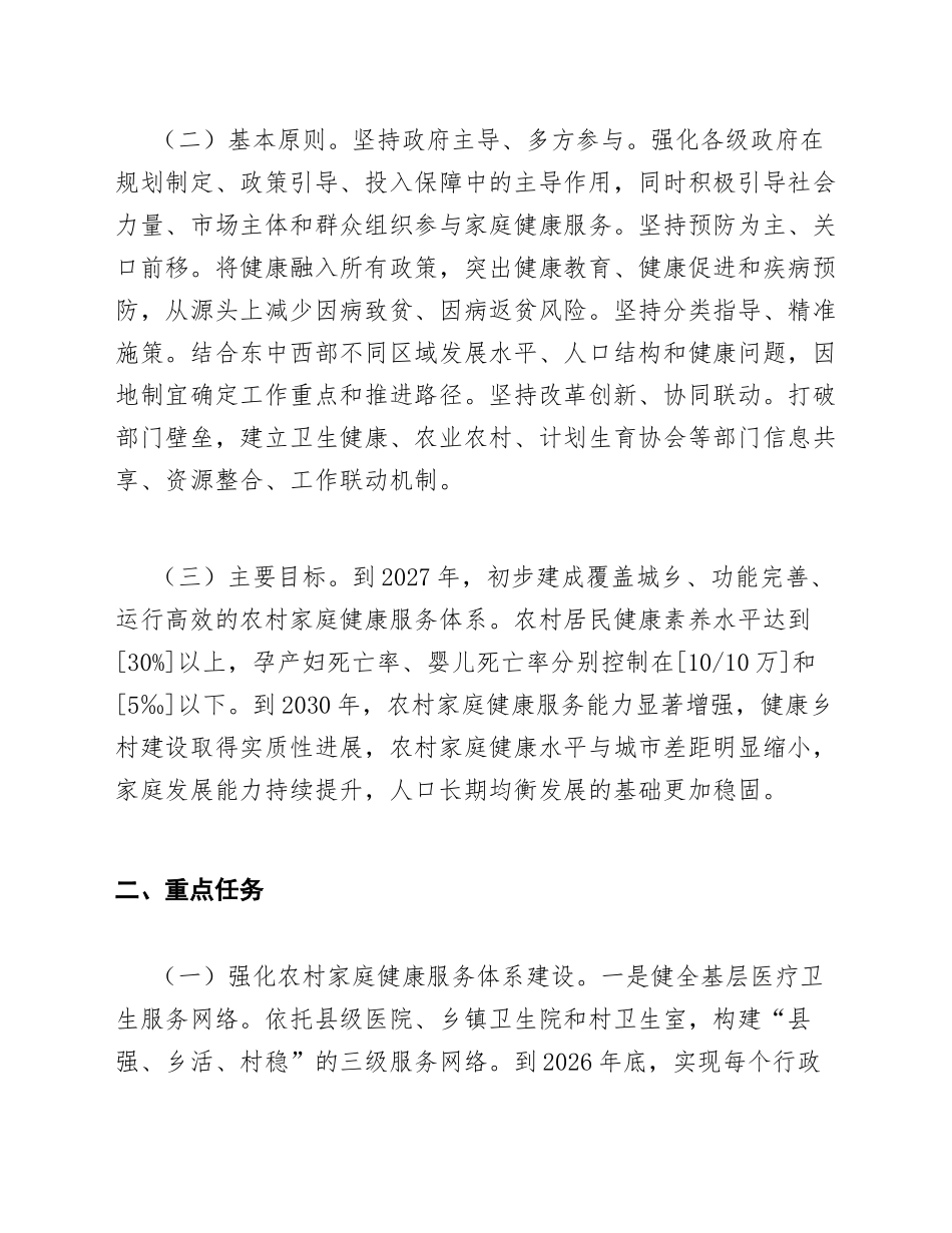 2026年国家卫生健康委、农业农村部、中国计划生育协会关于服务乡村振兴促进家庭健康行动的实施意见（含政策解读与执行要点）_第2页