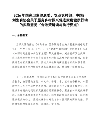 2026年国家卫生健康委、农业农村部、中国计划生育协会关于服务乡村振兴促进家庭健康行动的实施意见（含政策解读与执行要点）