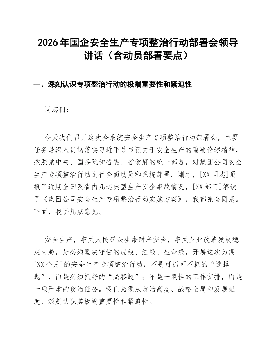 2026年国企安全生产专项整治行动部署会领导讲话（含动员部署要点）_第1页