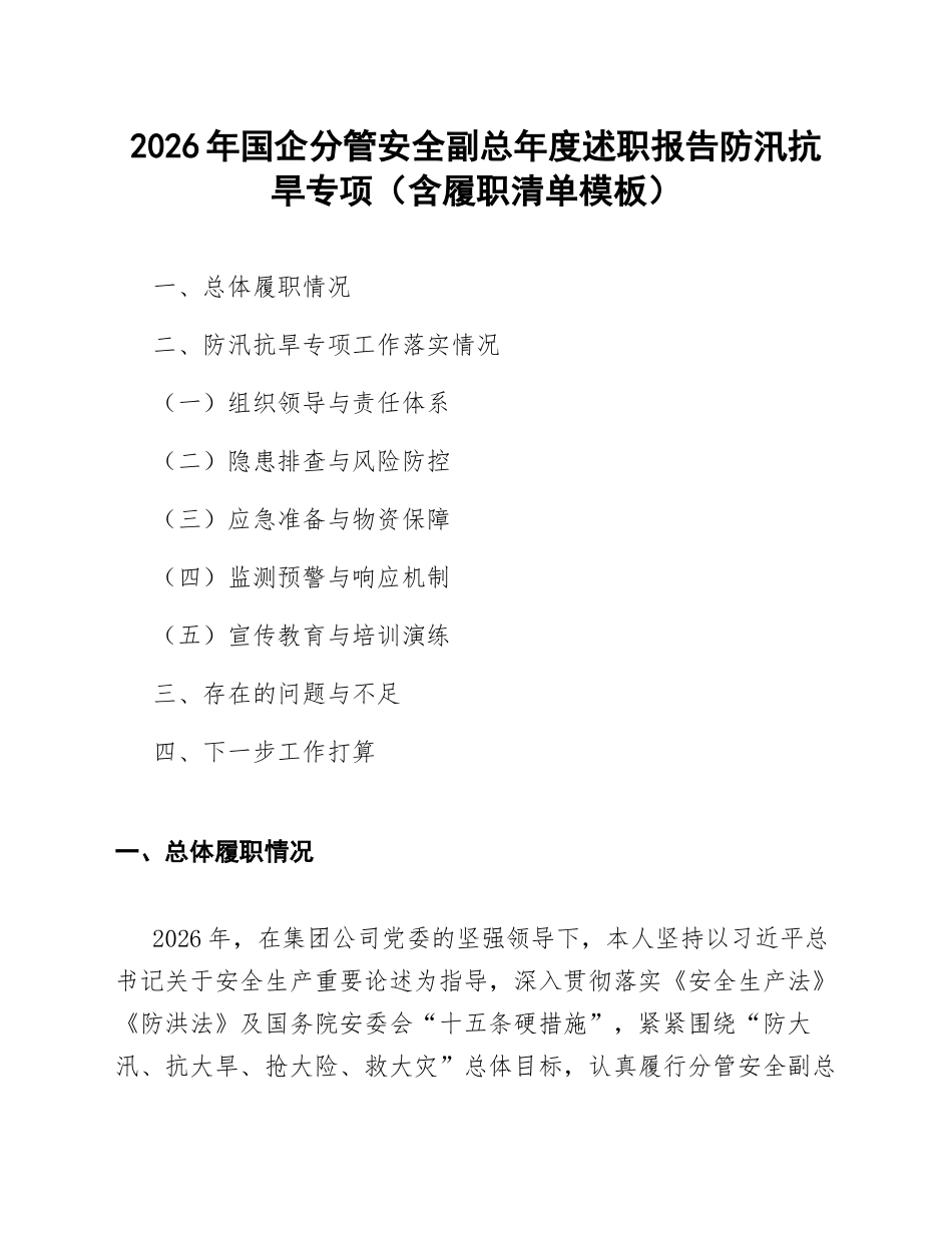 2026年国企分管安全副总年度述职报告防汛抗旱专项（含履职清单模板）_第1页