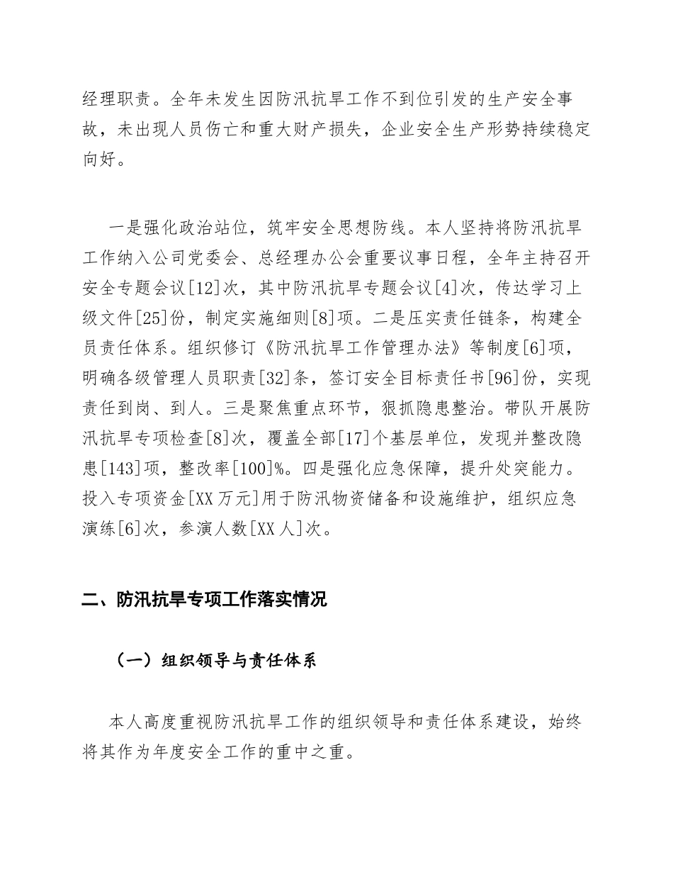2026年国企分管安全副总年度述职报告防汛抗旱专项（含履职清单模板）_第2页