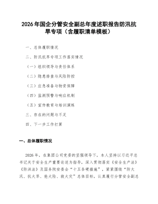 2026年国企分管安全副总年度述职报告防汛抗旱专项（含履职清单模板）