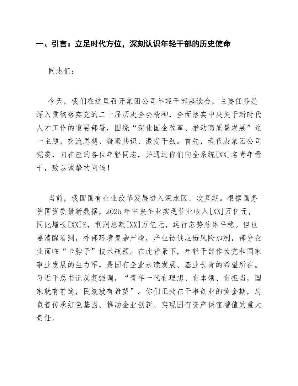2026年国企年轻干部座谈会发言材料（含写作框架与范文）_第2页