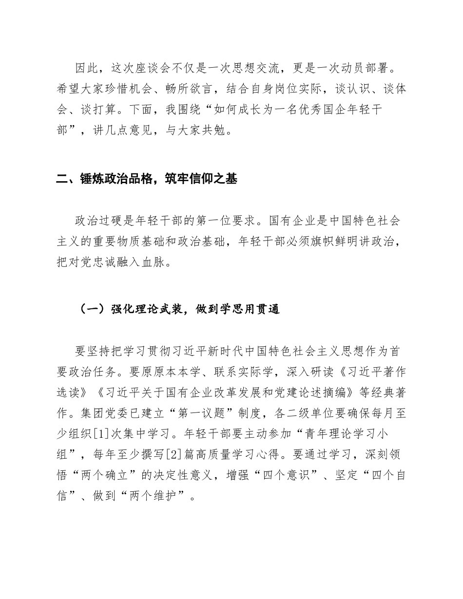 2026年国企年轻干部座谈会发言材料（含写作框架与范文）_第3页
