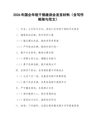 2026年国企年轻干部座谈会发言材料（含写作框架与范文）
