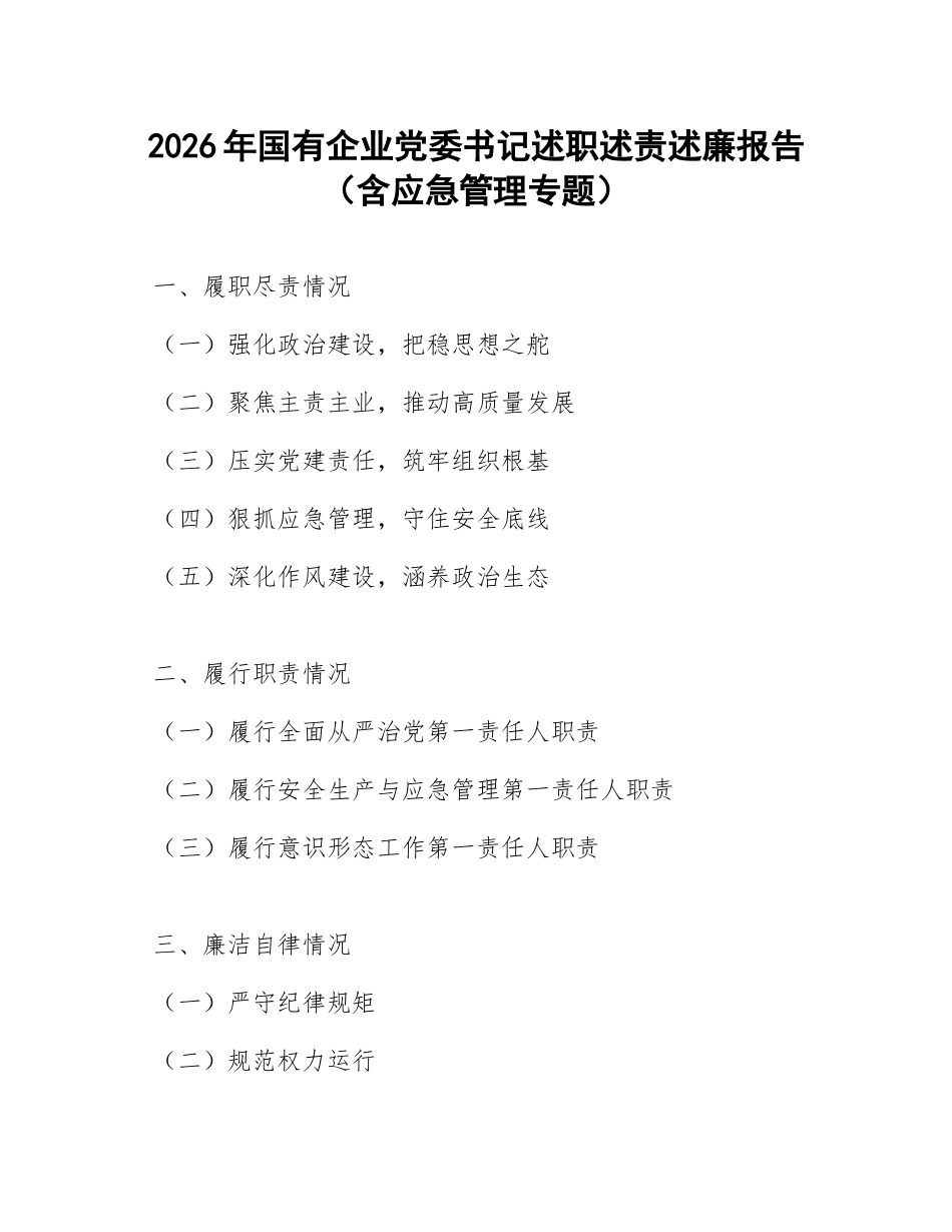 2026年国有企业党委书记述职述责述廉报告（含应急管理专题）_第1页