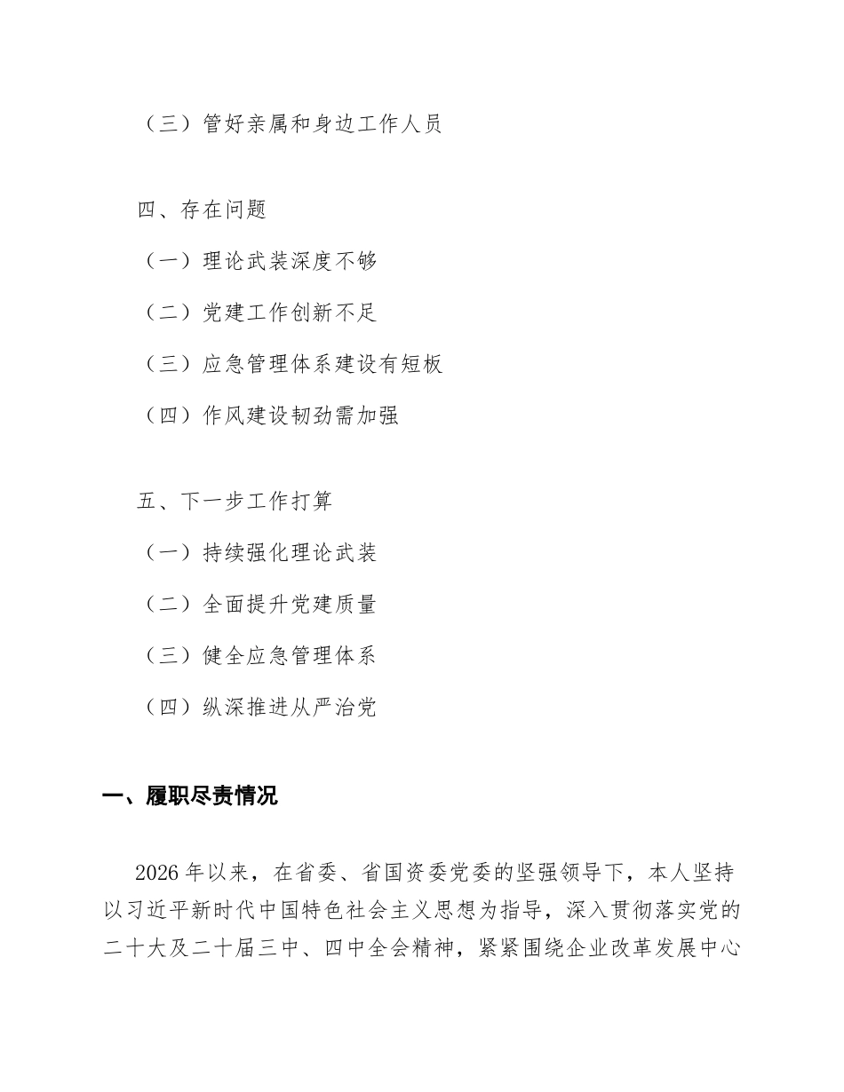 2026年国有企业党委书记述职述责述廉报告（含应急管理专题）_第2页