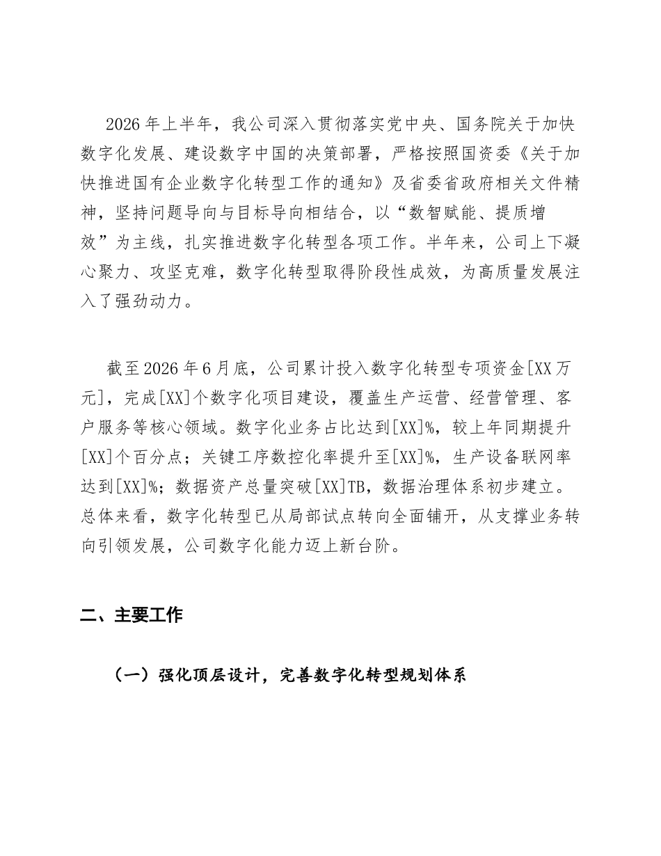 2026年国有企业上半年数字化转型工作总结（含成效汇报模板）_第2页