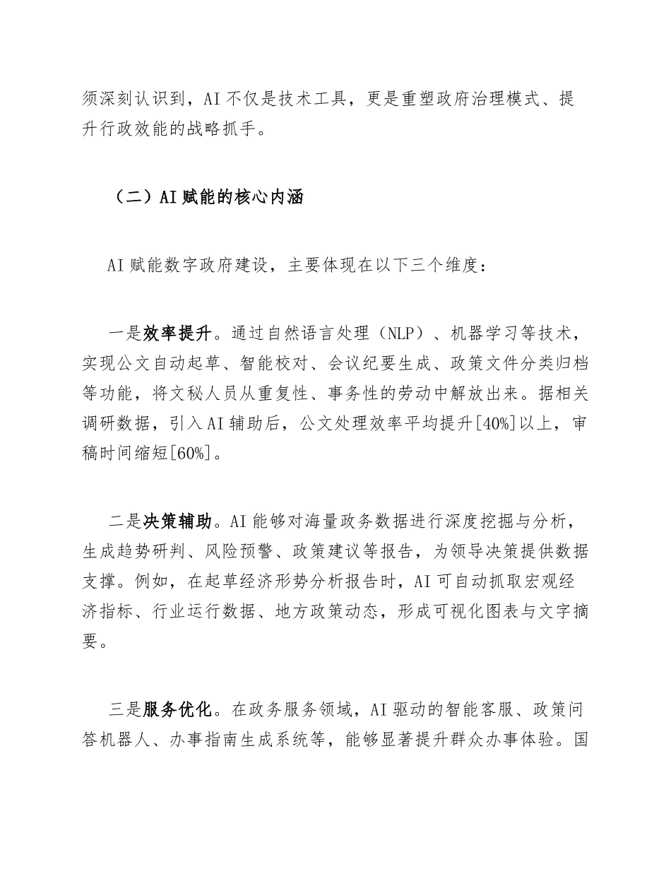 2026年国有企业文秘人员AI赋能数字政府建设心得体会（含经典案例与实操模板）_第2页