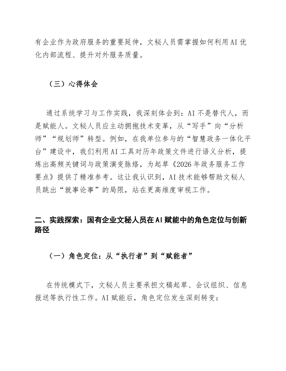 2026年国有企业文秘人员AI赋能数字政府建设心得体会（含经典案例与实操模板）_第3页