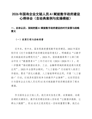 2026年国有企业文秘人员AI赋能数字政府建设心得体会（含经典案例与实操模板）