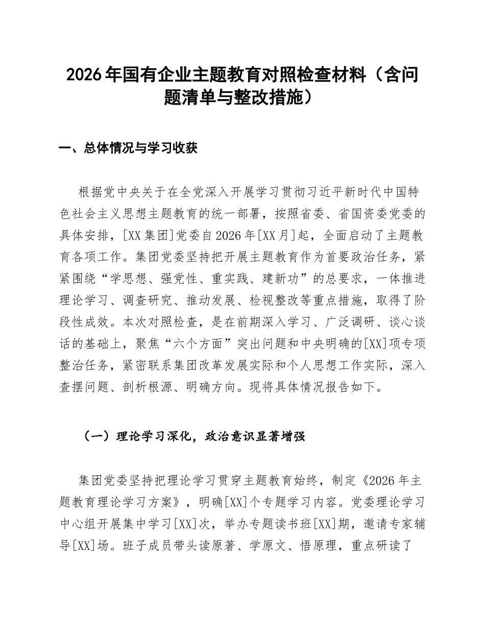 2026年国有企业主题教育对照检查材料（含问题清单与整改措施）_第1页