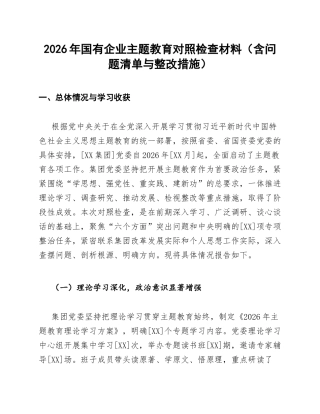 2026年国有企业主题教育对照检查材料（含问题清单与整改措施）