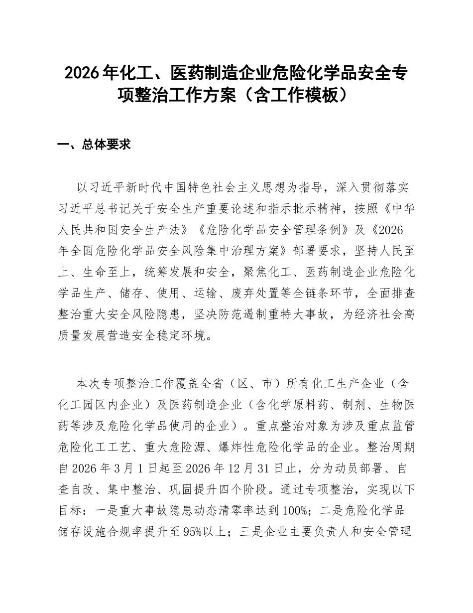 2026年化工、医药制造企业危险化学品安全专项整治工作方案（含工作模板）_第1页