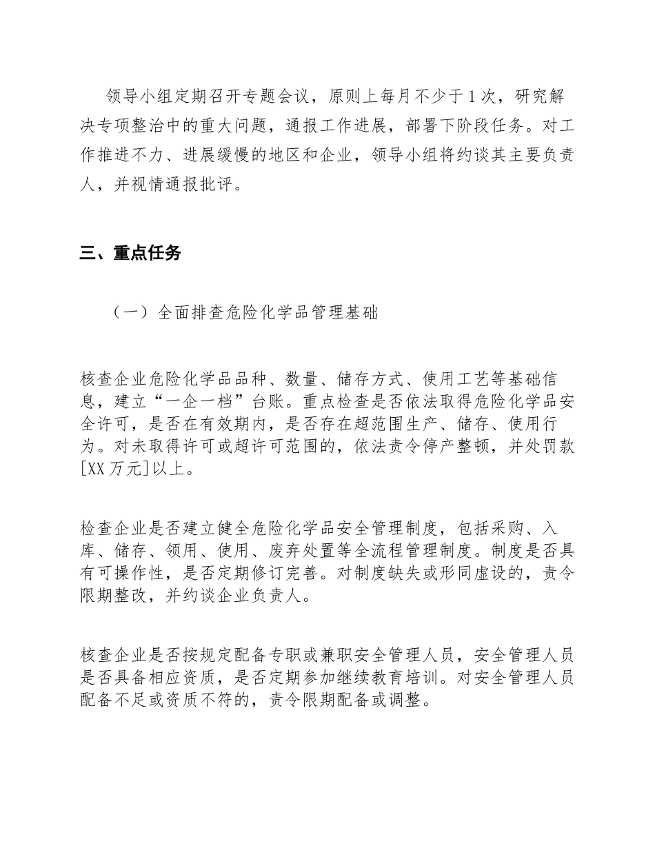 2026年化工、医药制造企业危险化学品安全专项整治工作方案（含工作模板）_第3页