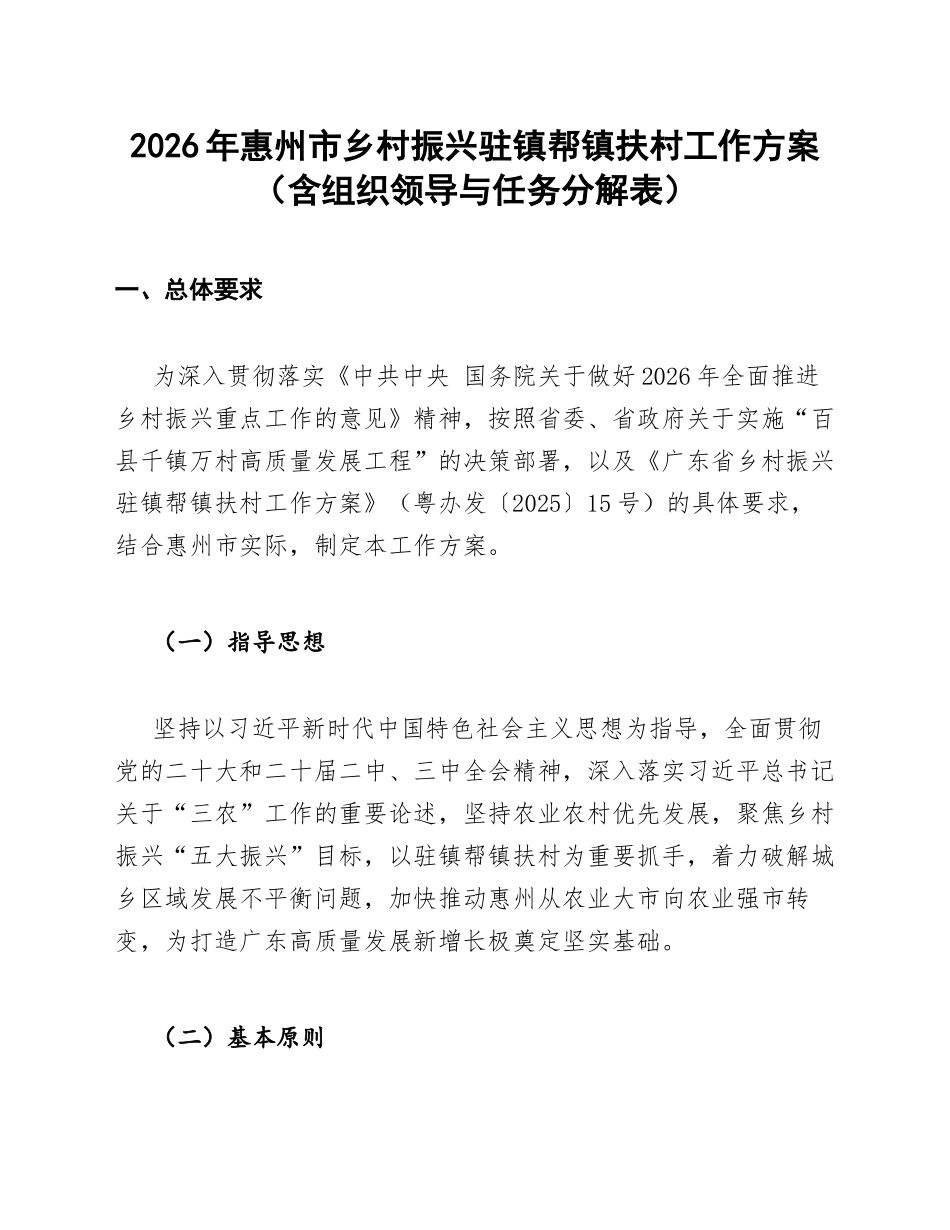2026年惠州市乡村振兴驻镇帮镇扶村工作方案（含组织领导与任务分解表）_第1页