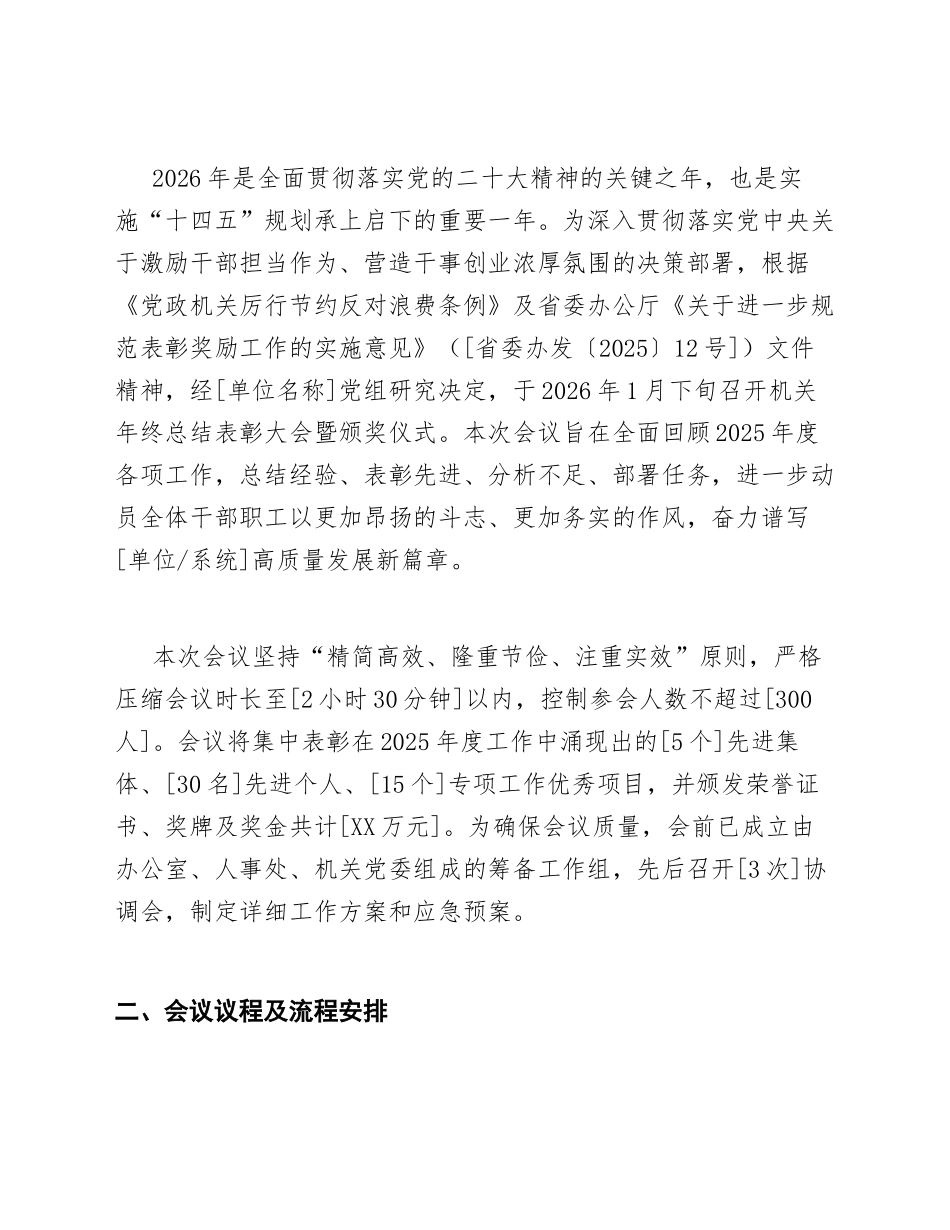 2026年机关年终总结表彰大会暨颁奖仪式主持词（含领导讲话稿模板）_第2页