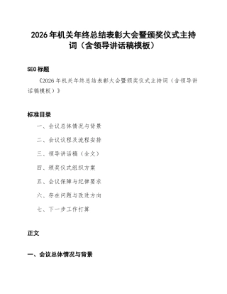 2026年机关年终总结表彰大会暨颁奖仪式主持词（含领导讲话稿模板）