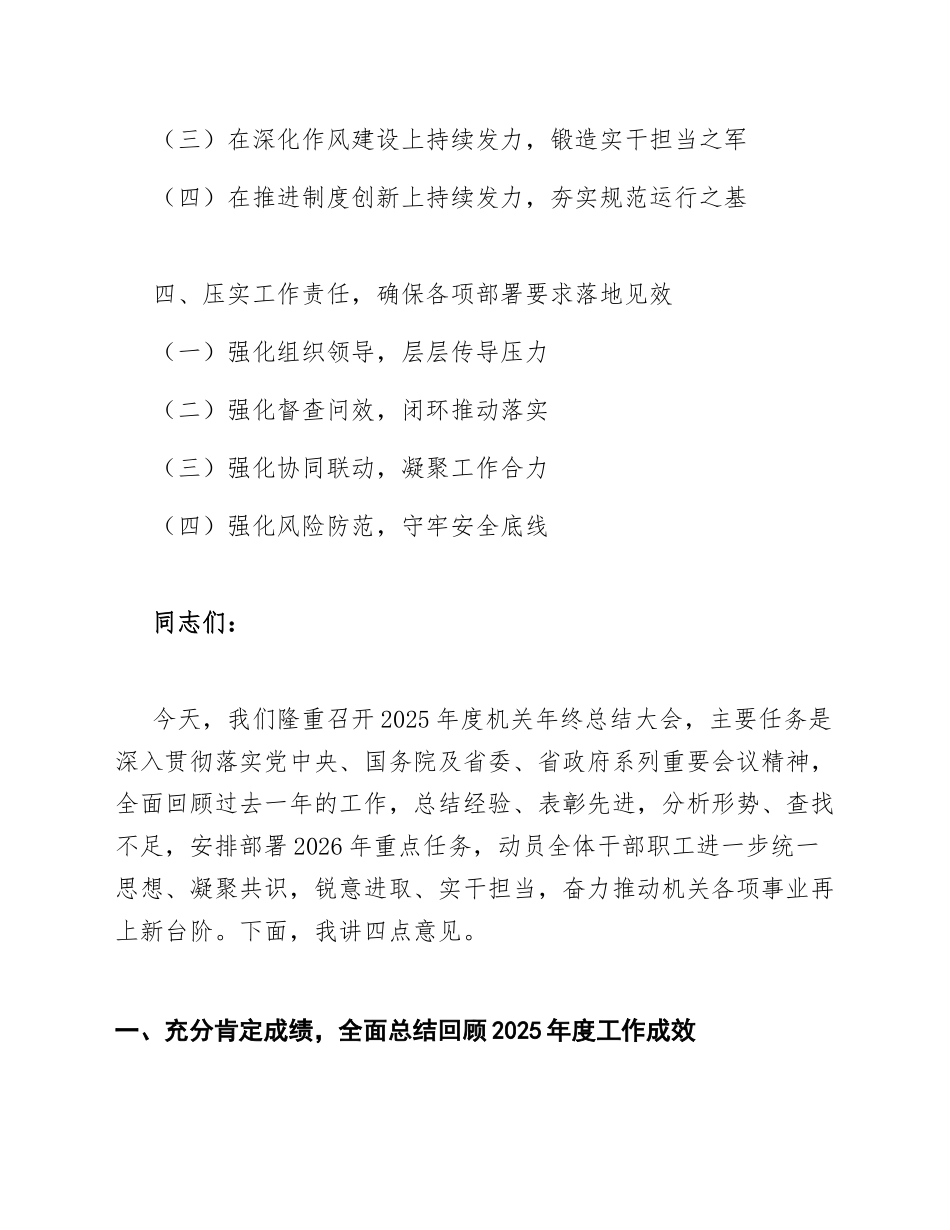 2026年机关年终总结大会领导讲话（含提要求意见稿）_第2页