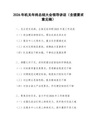 2026年机关年终总结大会领导讲话（含提要求意见稿）
