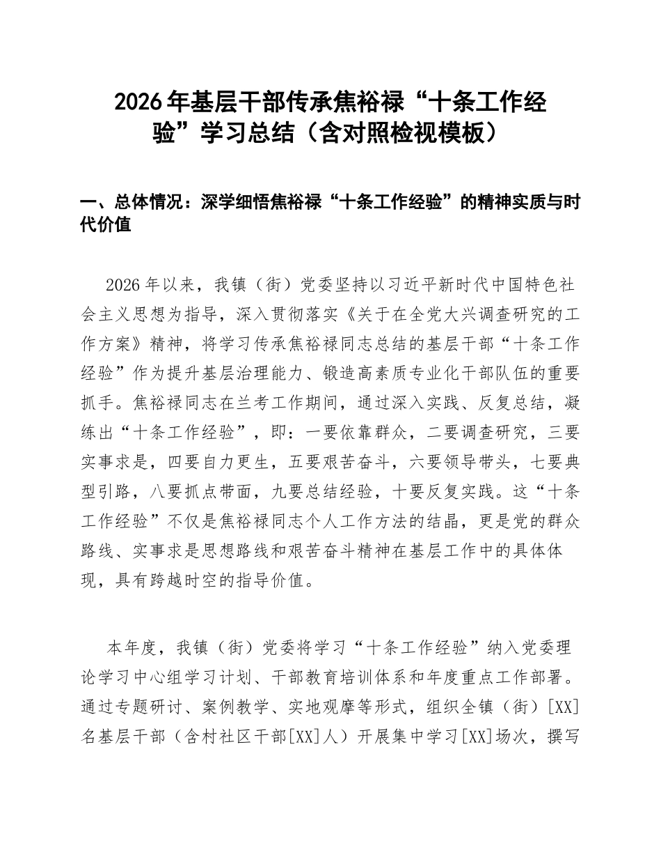 2026年基层干部传承焦裕禄“十条工作经验”学习总结（含对照检视模板）_第1页