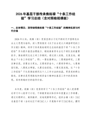 2026年基层干部传承焦裕禄“十条工作经验”学习总结（含对照检视模板）