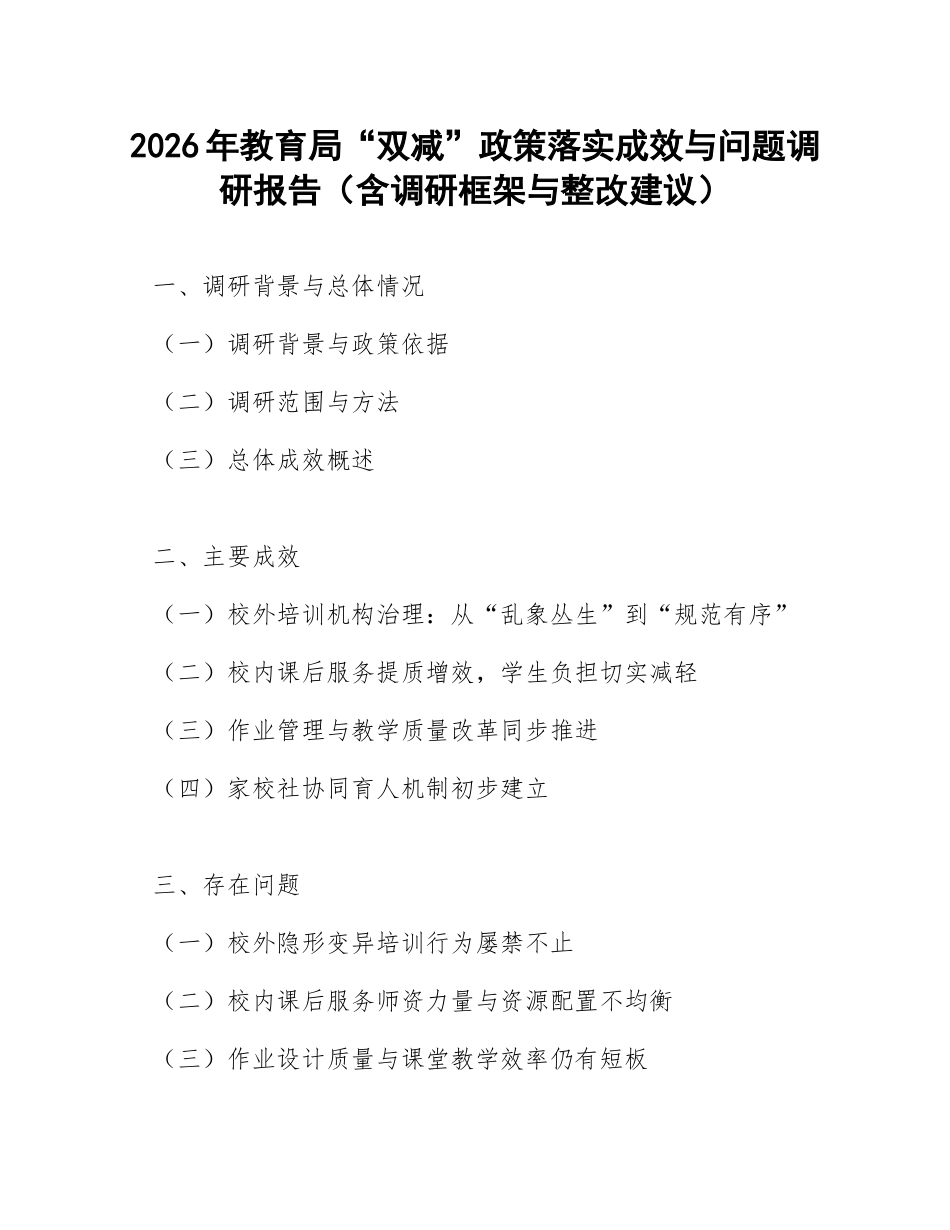 2026年教育局“双减”政策落实成效与问题调研报告（含调研框架与整改建议）_第1页