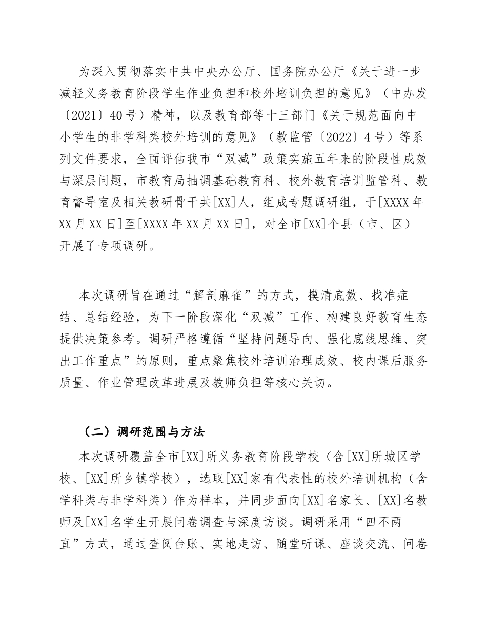 2026年教育局“双减”政策落实成效与问题调研报告（含调研框架与整改建议）_第3页