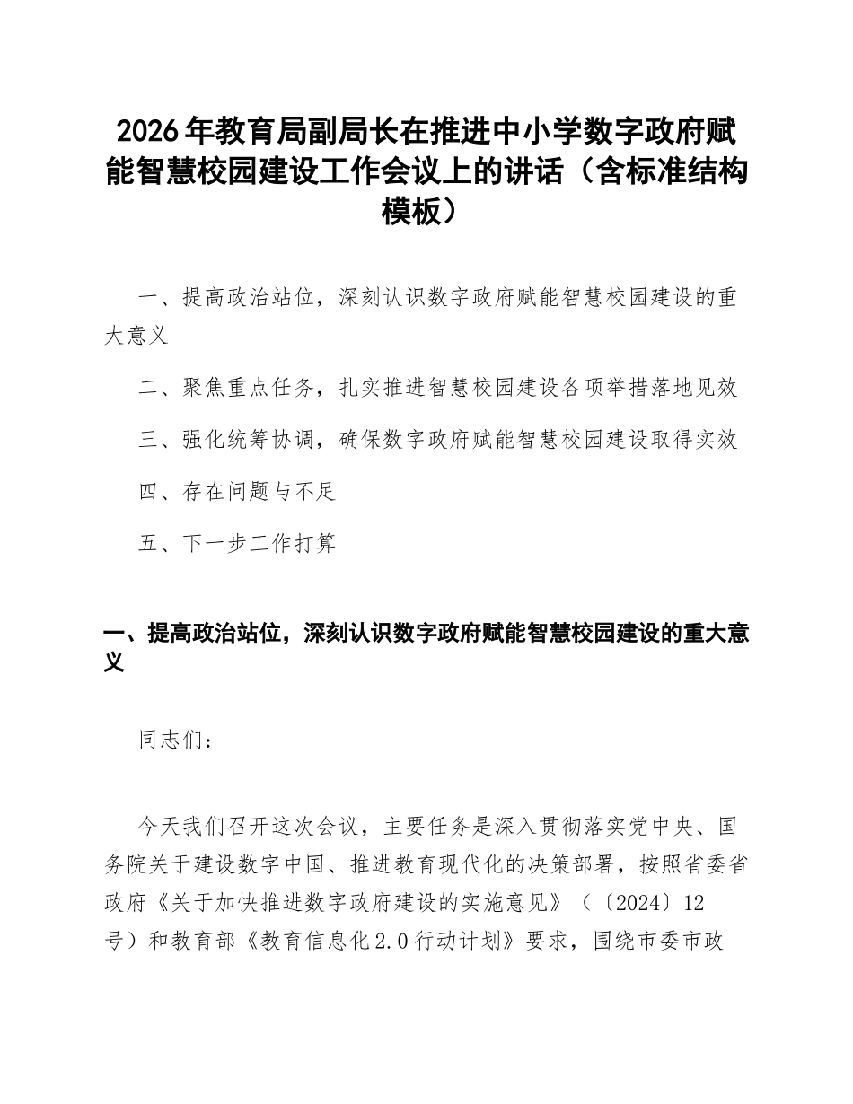 2026年教育局副局长在推进中小学数字政府赋能智慧校园建设工作会议上的讲话（含标准结构模板）_第1页
