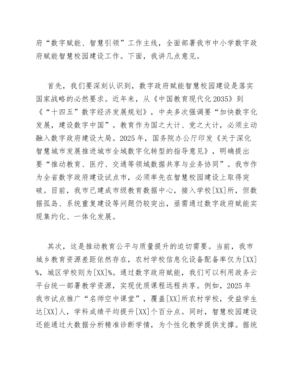 2026年教育局副局长在推进中小学数字政府赋能智慧校园建设工作会议上的讲话（含标准结构模板）_第2页