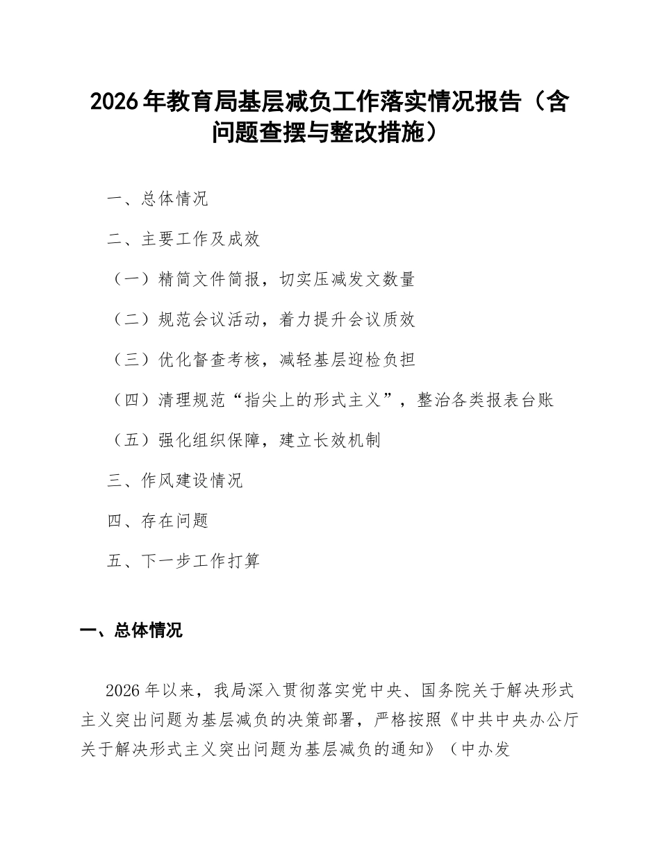 2026年教育局基层减负工作落实情况报告（含问题查摆与整改措施）_第1页