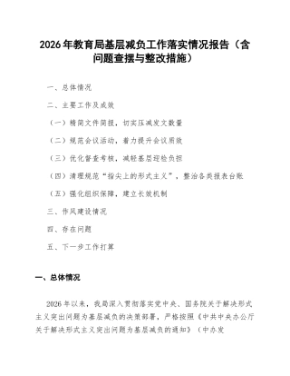 2026年教育局基层减负工作落实情况报告（含问题查摆与整改措施）