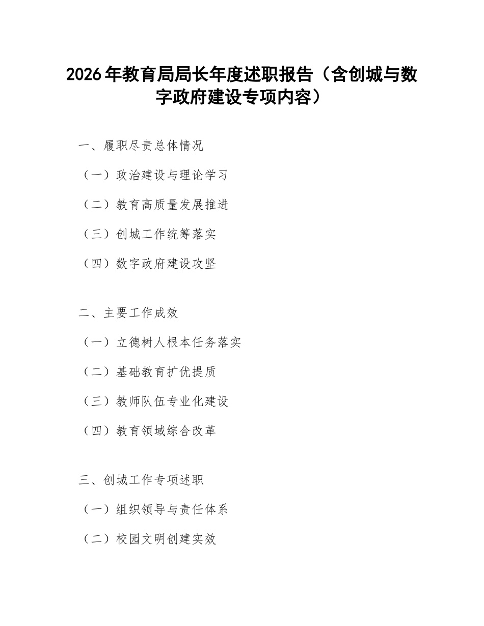 2026年教育局局长年度述职报告（含创城与数字政府建设专项内容）_第1页